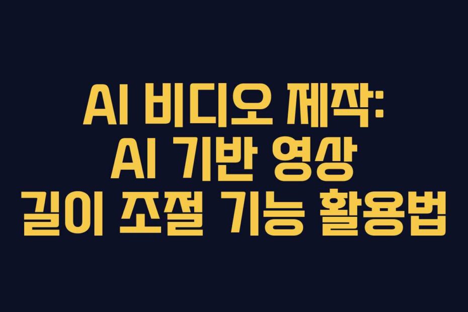 AI-비디오-제작-AI-기반-영상-길이-조절-기능-활용법