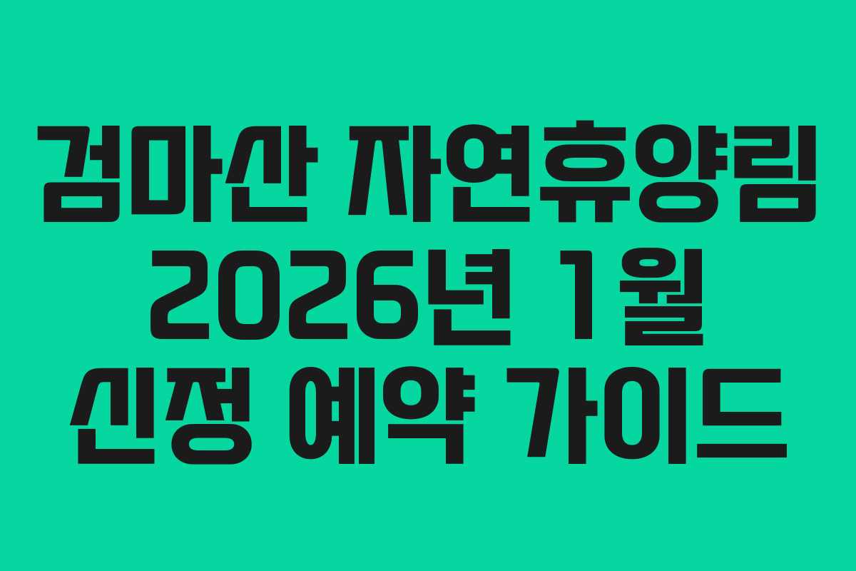 검마산 자연휴양림 2026년 1월 신정 예약 가이드
