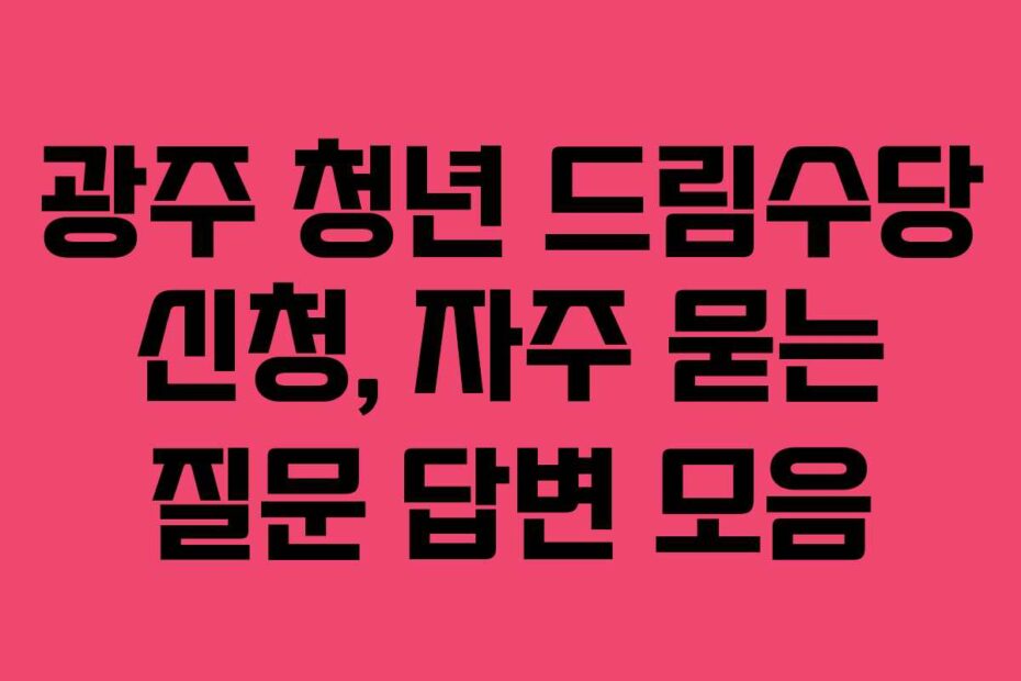 광주-청년-드림수당-신청,-자주-묻는-질문-답변-모음