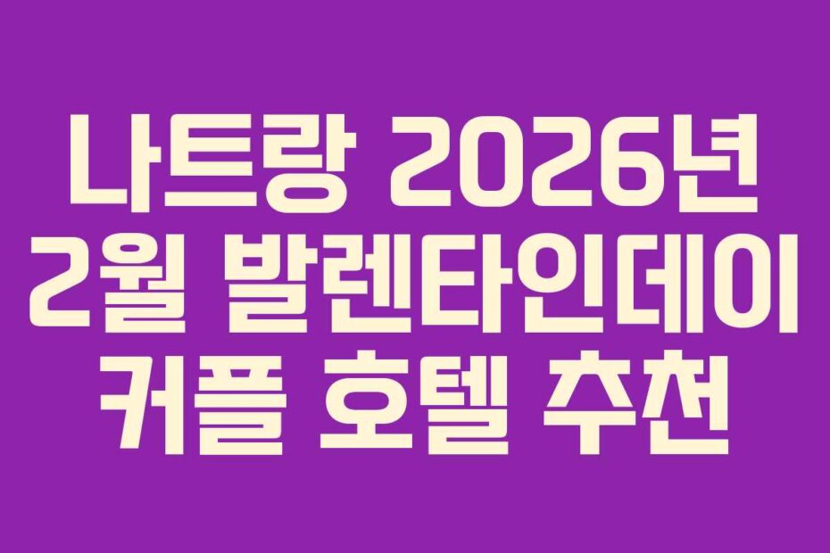 나트랑-2026년-2월-발렌타인데이-커플-호텔-추천