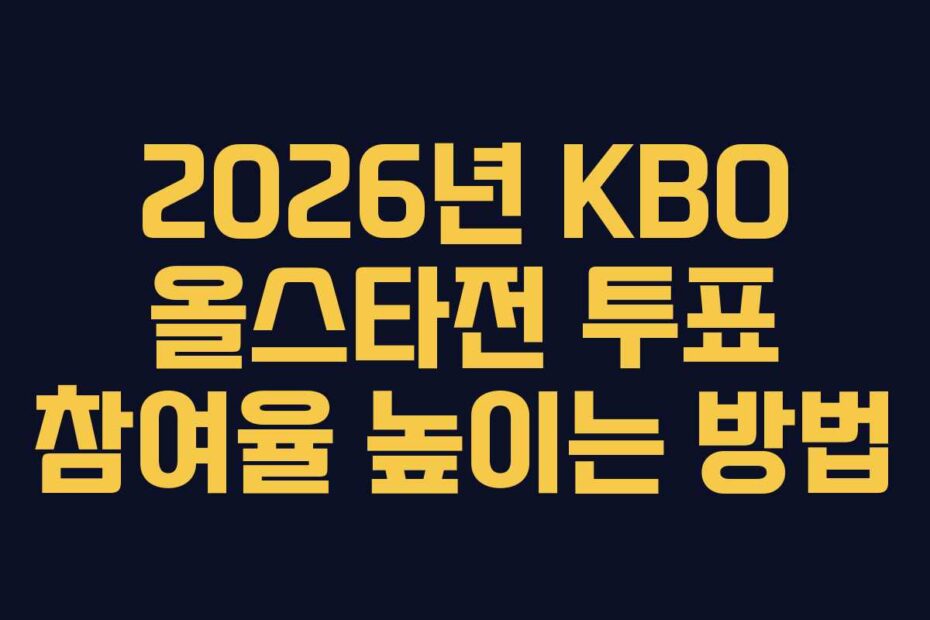 2026년-KBO-올스타전-투표-참여율-높이는-방법