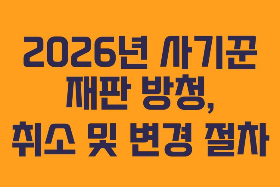 2026년-사기꾼-재판-방청,-취소-및-변경-절차