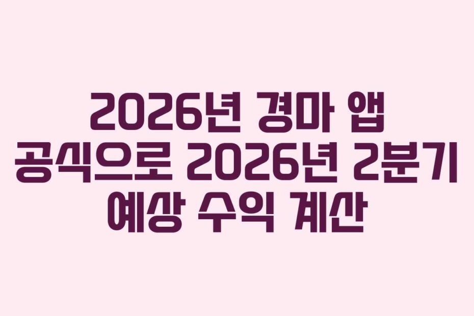 2026년-경마-앱-공식으로-2026년-2분기-예상-수익-계산