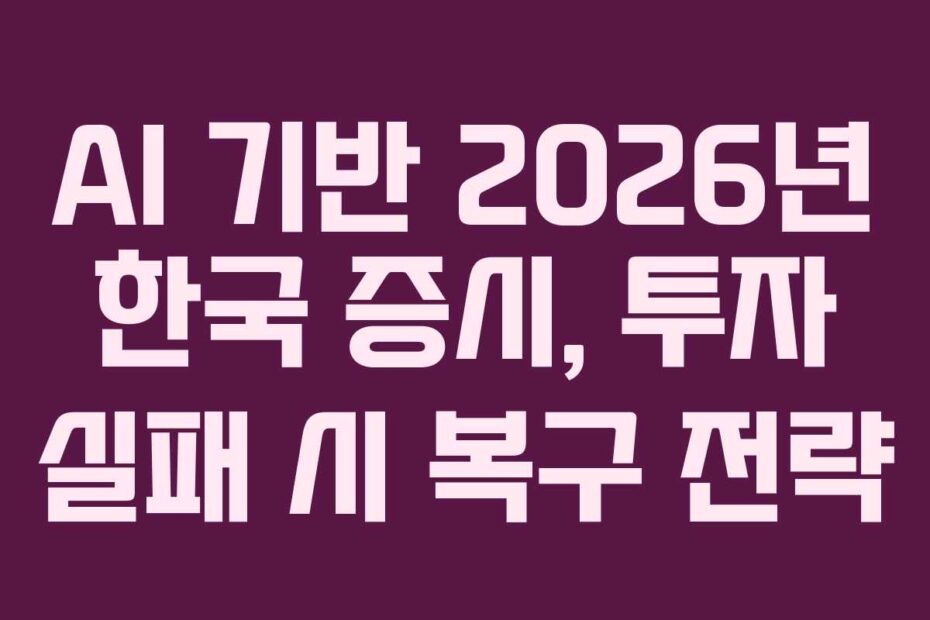 AI-기반-2026년-한국-증시,-투자-실패-시-복구-전략