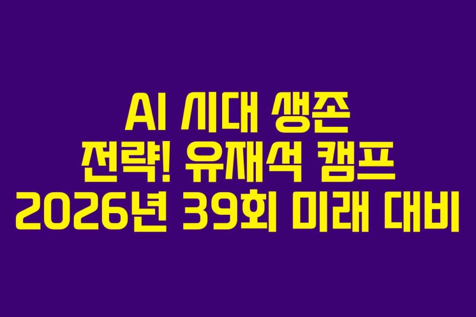 AI-시대-생존-전략!-유재석-캠프-2026년-39회-미래-대비