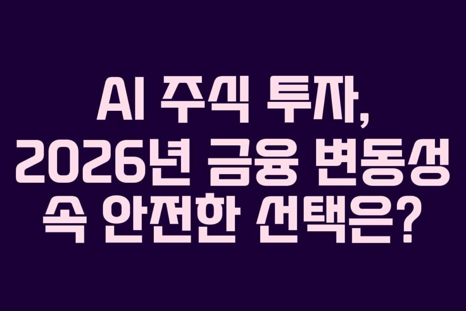 AI-주식-투자,-2026년-금융-변동성-속-안전한-선택은