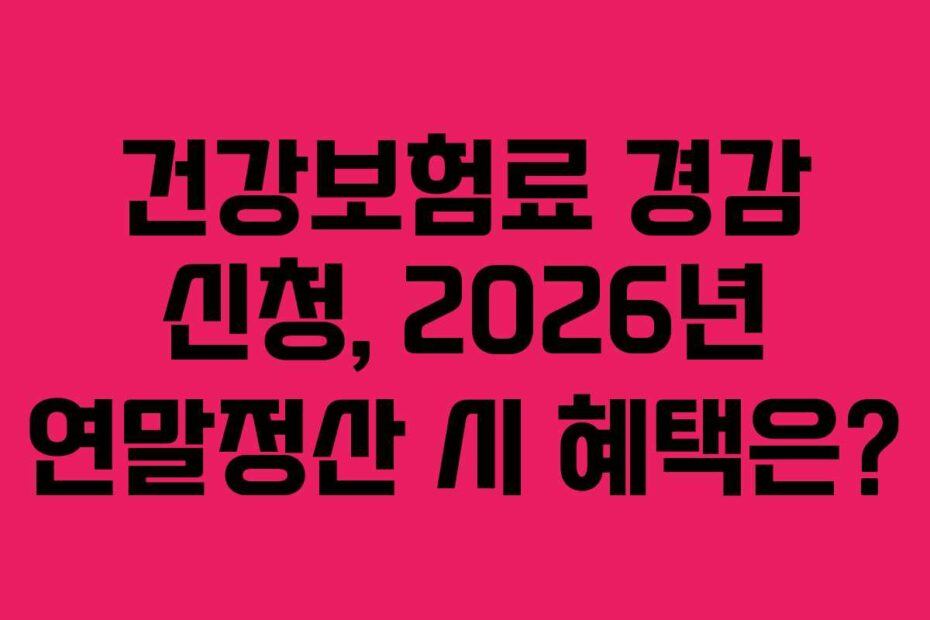 건강보험료-경감-신청,-2026년-연말정산-시-혜택은