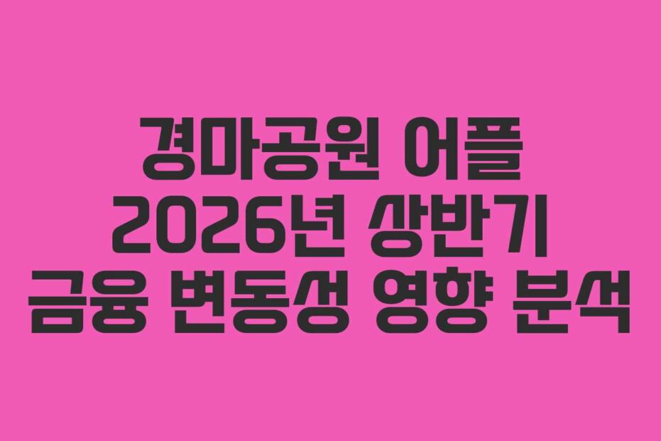 경마공원-어플-2026년-상반기-금융-변동성-영향-분석