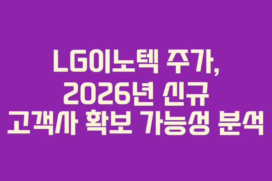 LG이노텍-주가,-2026년-신규-고객사-확보-가능성-분석