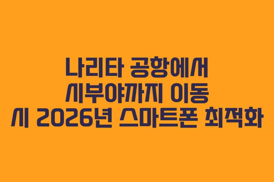 나리타-공항에서-시부야까지-이동-시-2026년-스마트폰-최적화