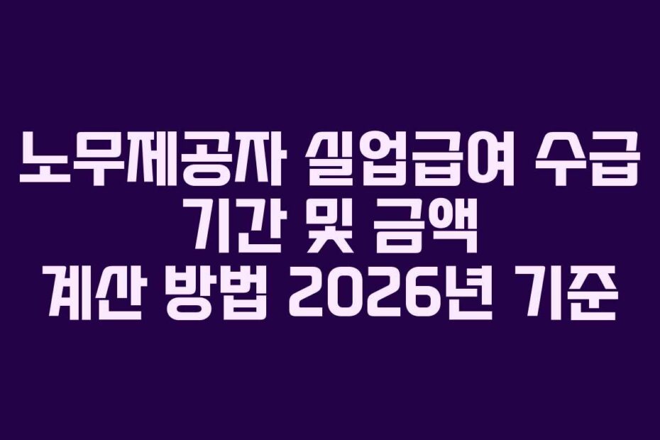 노무제공자-실업급여-수급-기간-및-금액-계산-방법-2026년-기준