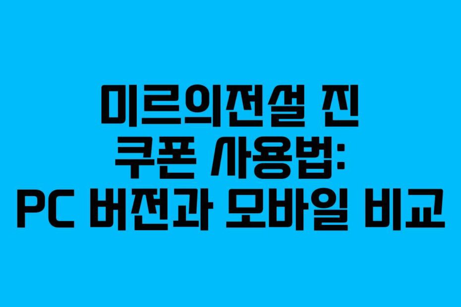 미르의전설-진-쿠폰-사용법-PC-버전과-모바일-비교