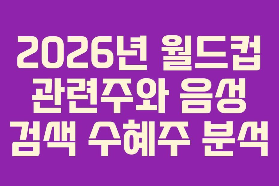 2026년-월드컵-관련주와-음성-검색-수혜주-분석