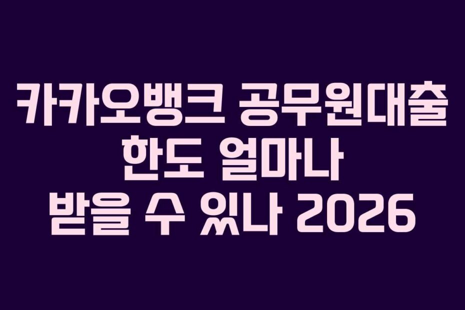 카카오뱅크-공무원대출-한도-얼마나-받을-수-있나-2026