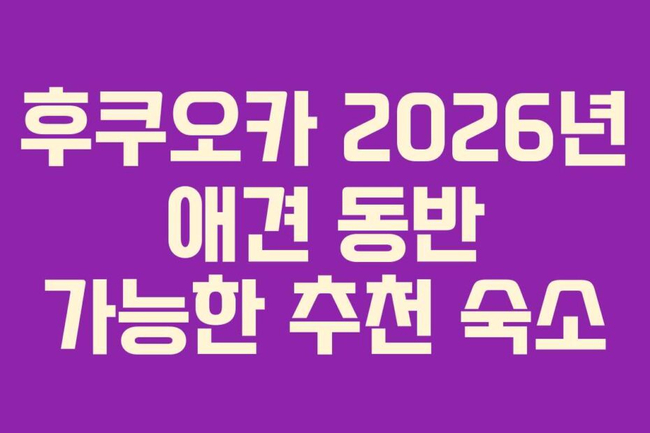 후쿠오카-2026년-애견-동반-가능한-추천-숙소