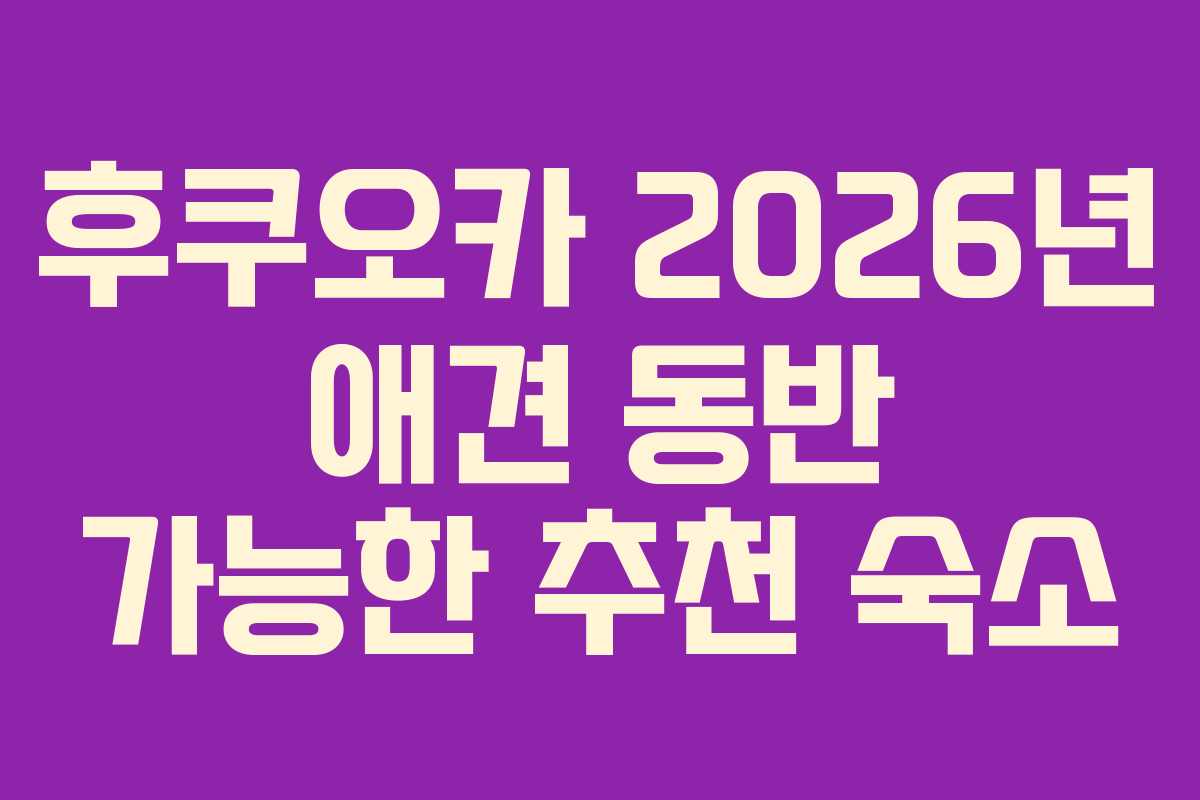 후쿠오카 2026년 애견 동반 가능한 추천 숙소