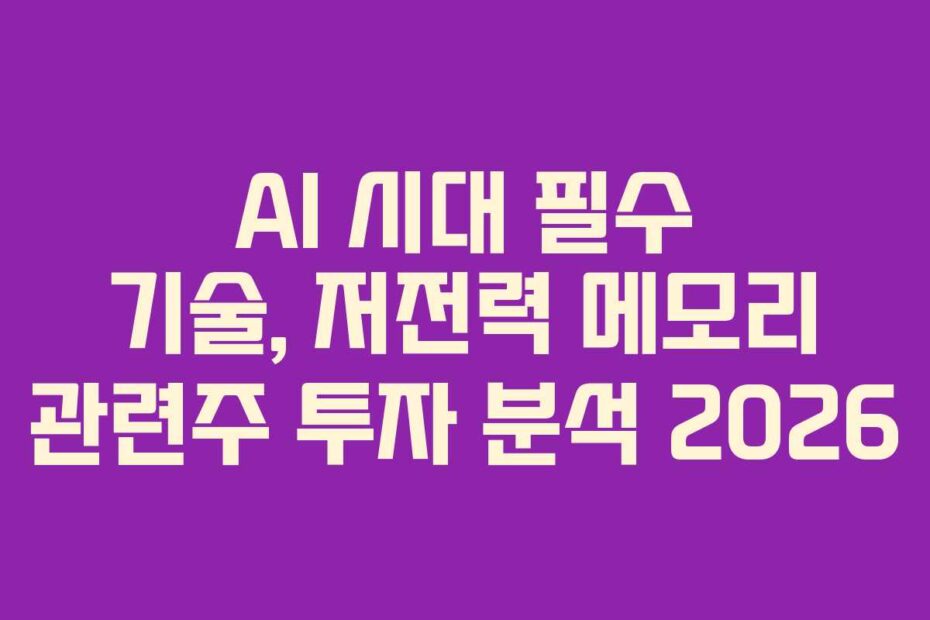 AI-시대-필수-기술,-저전력-메모리-관련주-투자-분석-2026