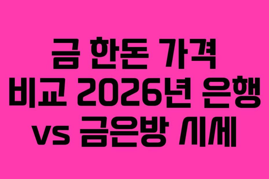 금-한돈-가격-비교-2026년-은행-vs-금은방-시세