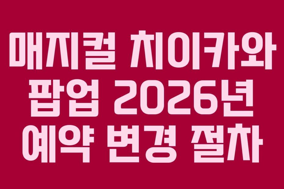 매지컬-치이카와-팝업-2026년-예약-변경-절차