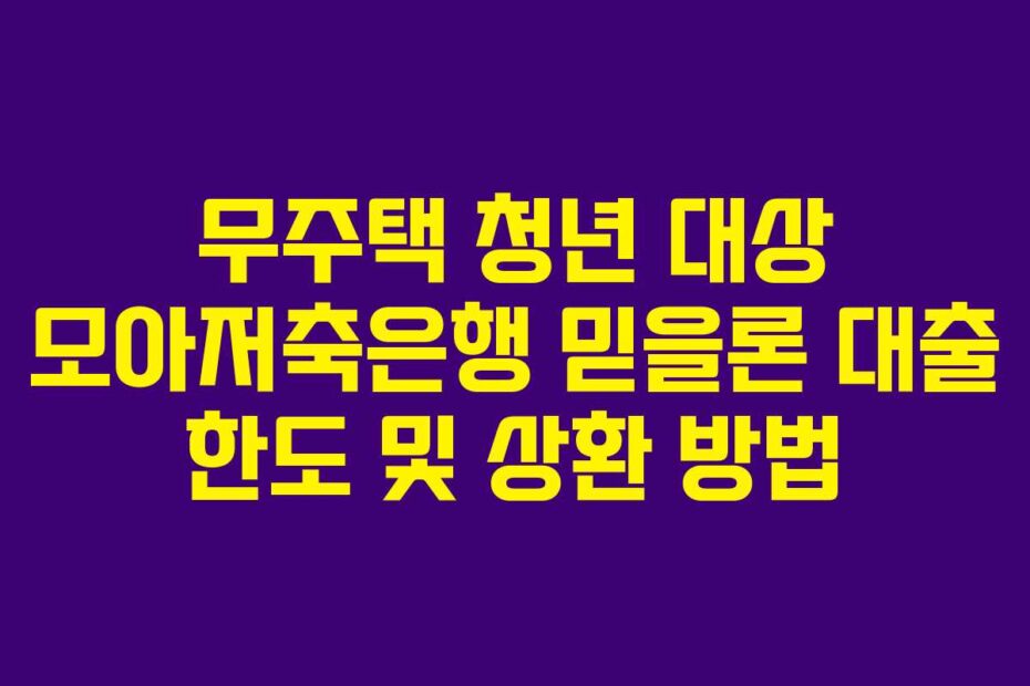 무주택-청년-대상-모아저축은행-믿을론-대출-한도-및-상환-방법