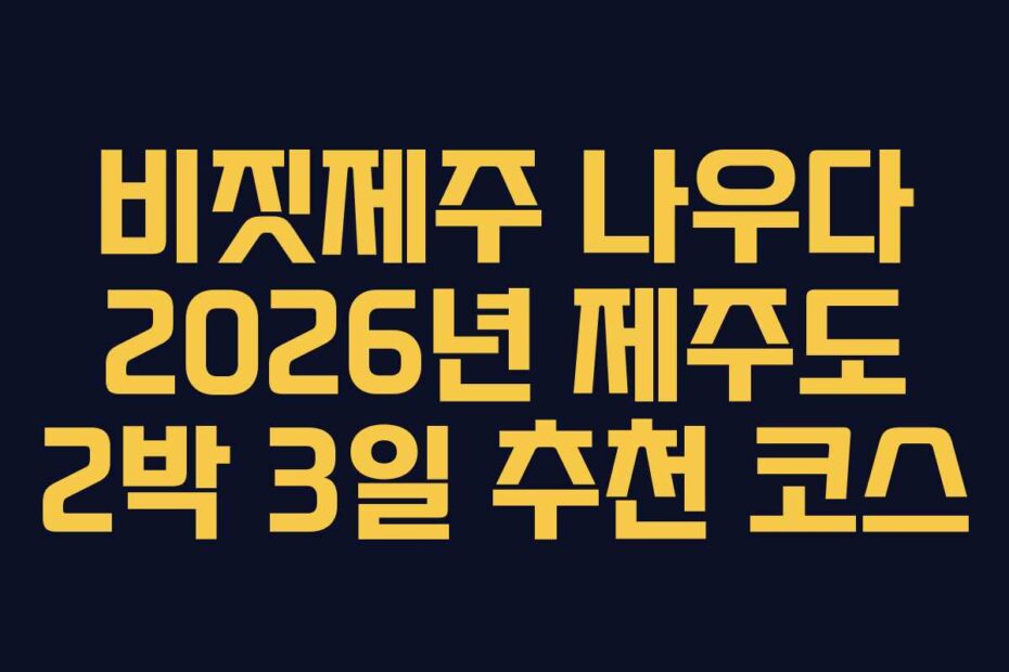 비짓제주-나우다-2026년-제주도-2박-3일-추천-코스