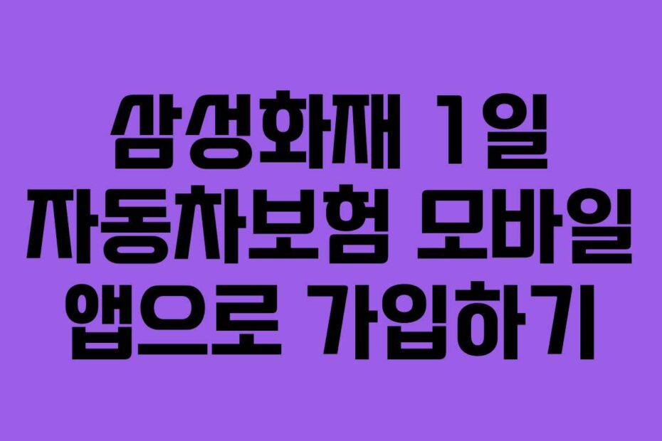 삼성화재-1일-자동차보험-모바일-앱으로-가입하기