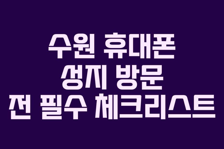 수원-휴대폰-성지-방문-전-필수-체크리스트