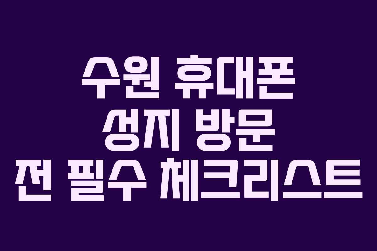 수원 휴대폰 성지 방문 전 필수 체크리스트