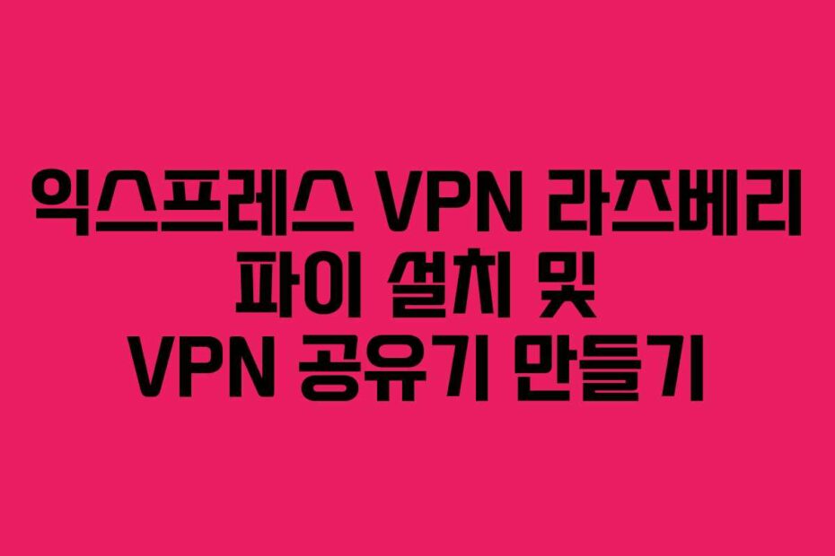 익스프레스-VPN-라즈베리-파이-설치-및-VPN-공유기-만들기