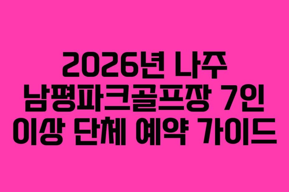2026년-나주-남평파크골프장-7인-이상-단체-예약-가이드