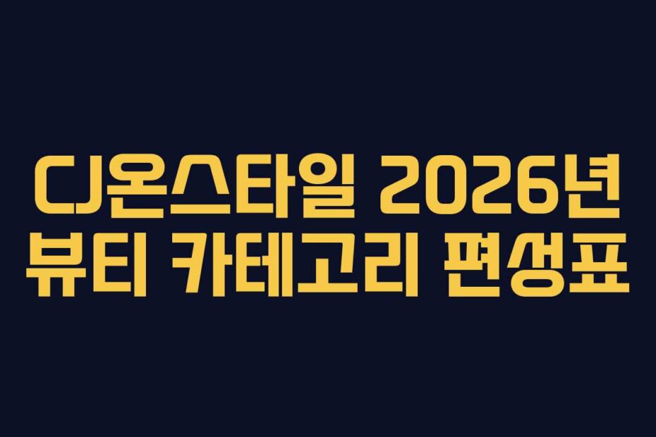 CJ온스타일-2026년-뷰티-카테고리-편성표