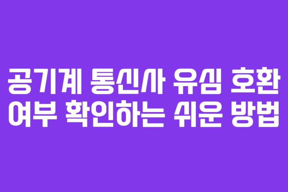 공기계-통신사-유심-호환-여부-확인하는-쉬운-방법