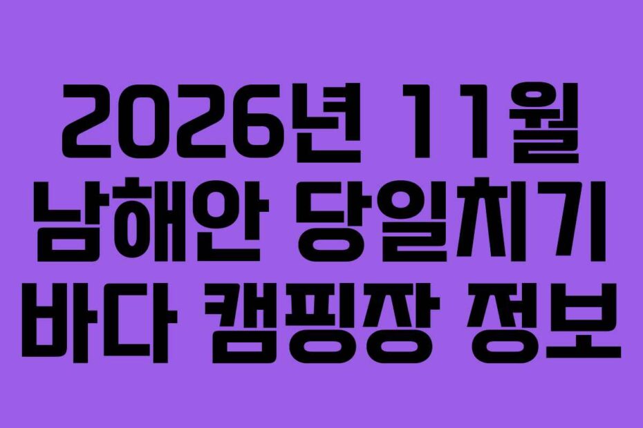 2026년-11월-남해안-당일치기-바다-캠핑장-정보