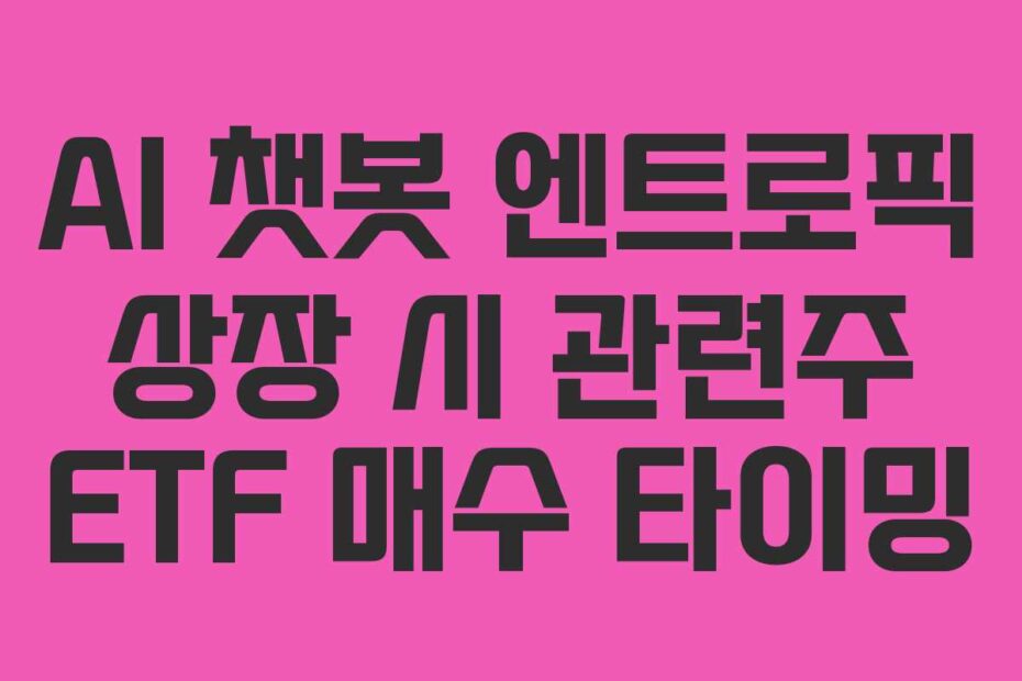 AI-챗봇-엔트로픽-상장-시-관련주-ETF-매수-타이밍