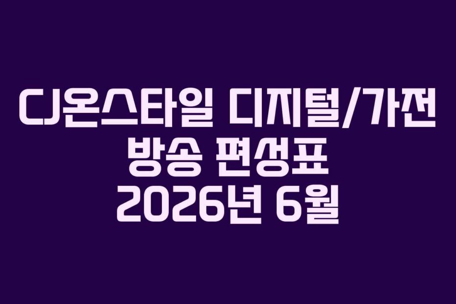 CJ온스타일-디지털가전-방송-편성표-2026년-6월