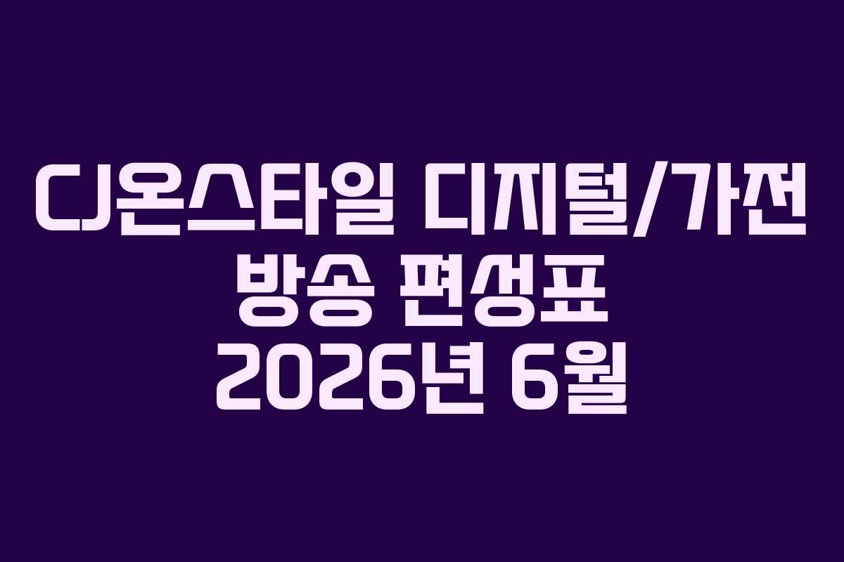 CJ온스타일 디지털/가전 방송 편성표 2026년 6월