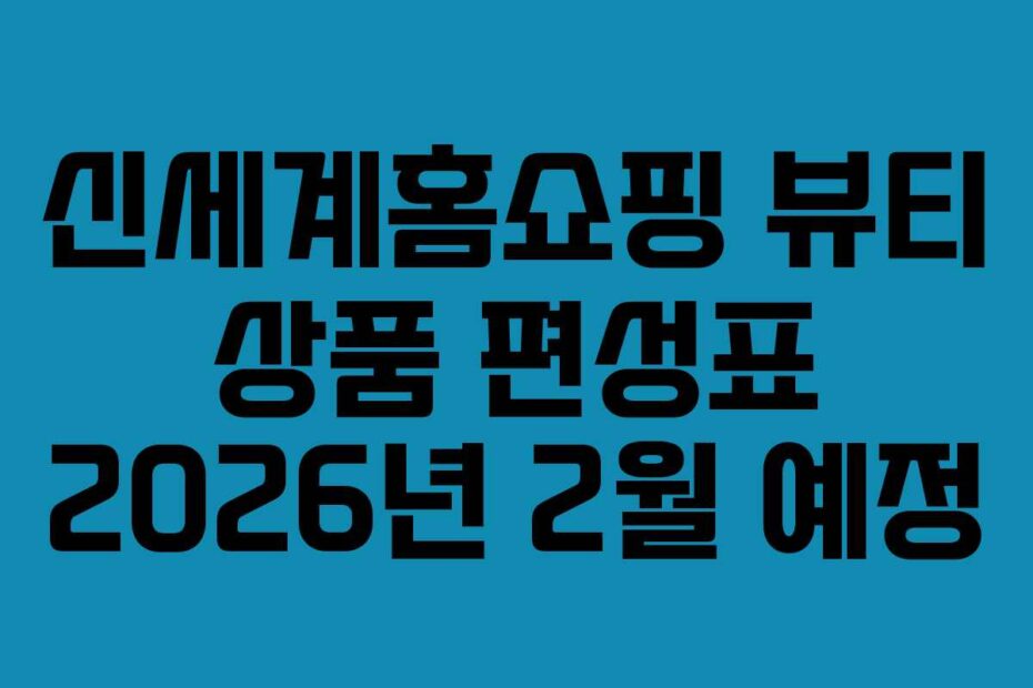 신세계홈쇼핑-뷰티-상품-편성표-2026년-2월-예정