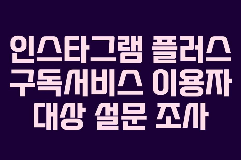 인스타그램-플러스-구독서비스-이용자-대상-설문-조사