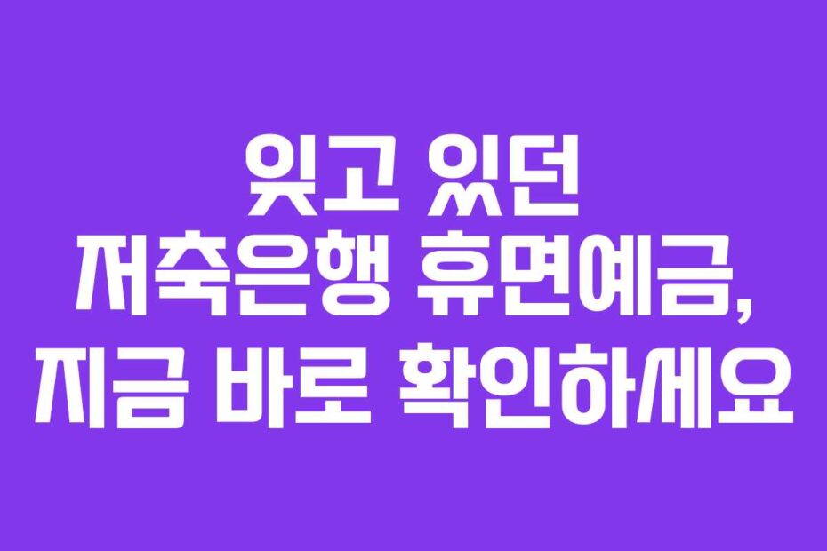 잊고-있던-저축은행-휴면예금,-지금-바로-확인하세요