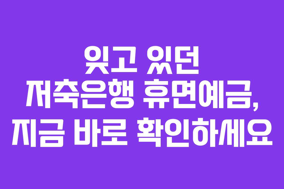 잊고 있던 저축은행 휴면예금, 지금 바로 확인하세요