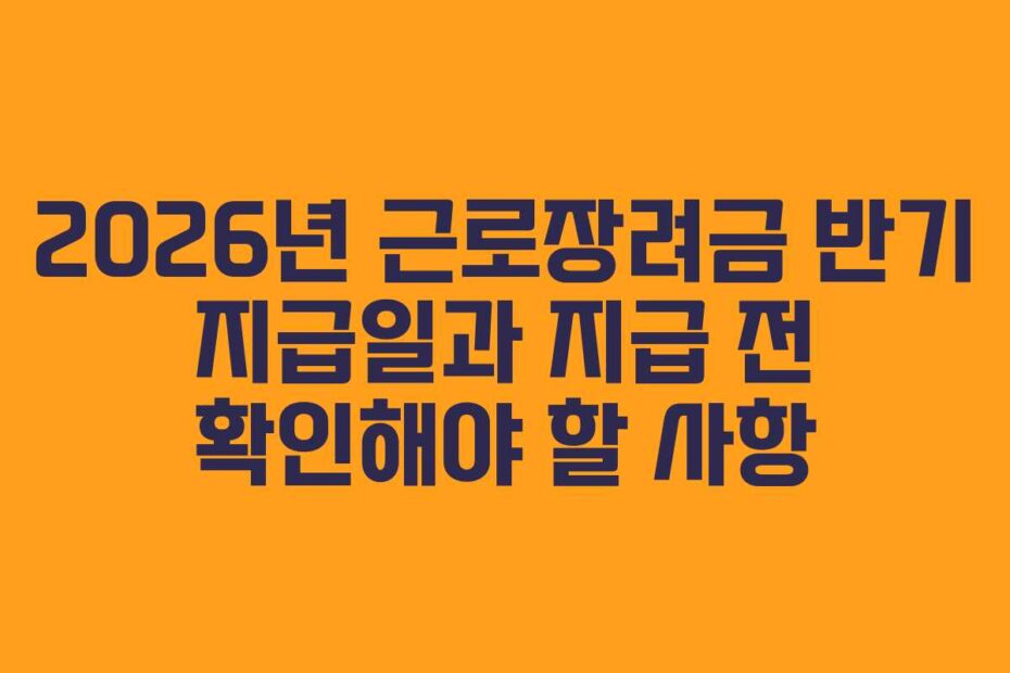 2026년-근로장려금-반기-지급일과-지급-전-확인해야-할-사항