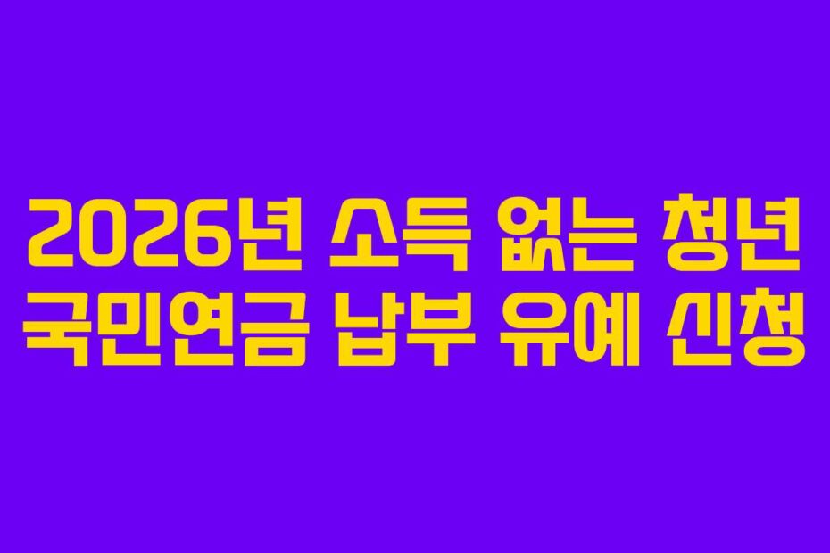 2026년-소득-없는-청년-국민연금-납부-유예-신청