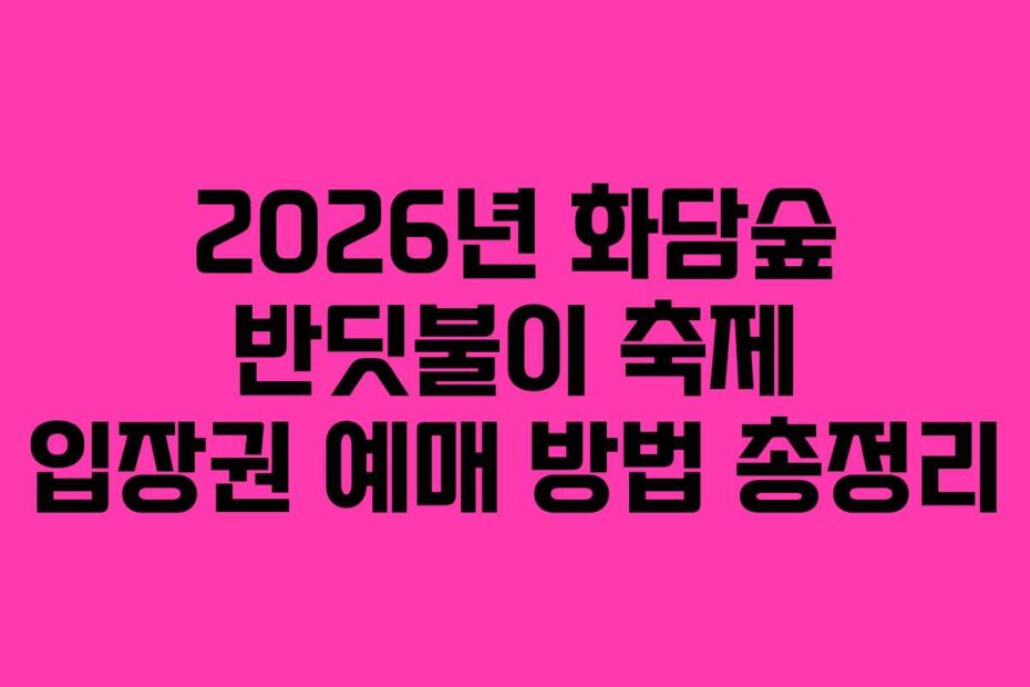 2026년-화담숲-반딧불이-축제-입장권-예매-방법-총정리