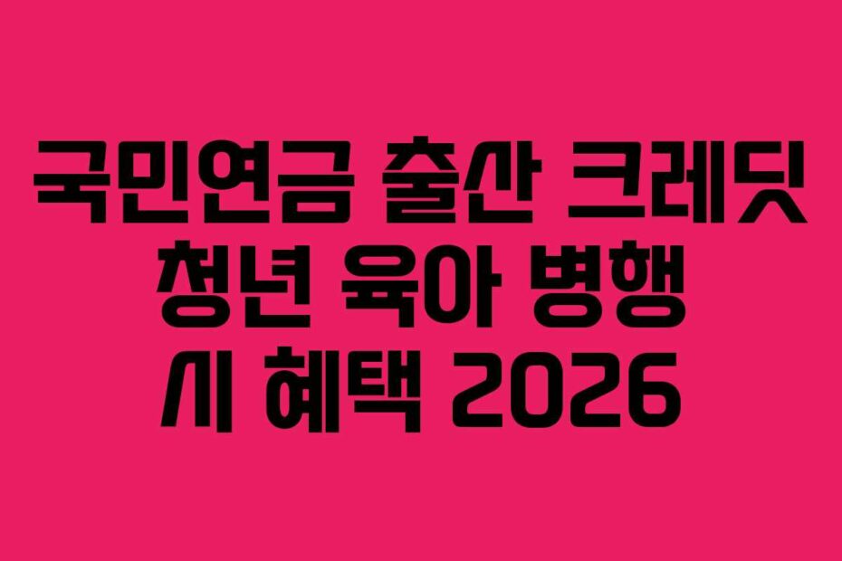 국민연금-출산-크레딧-청년-육아-병행-시-혜택-2026