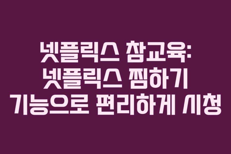 넷플릭스-참교육-넷플릭스-찜하기-기능으로-편리하게-시청