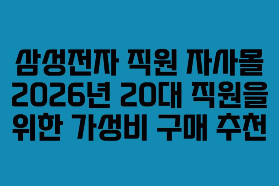 삼성전자-직원-자사몰-2026년-20대-직원을-위한-가성비-구매-추천