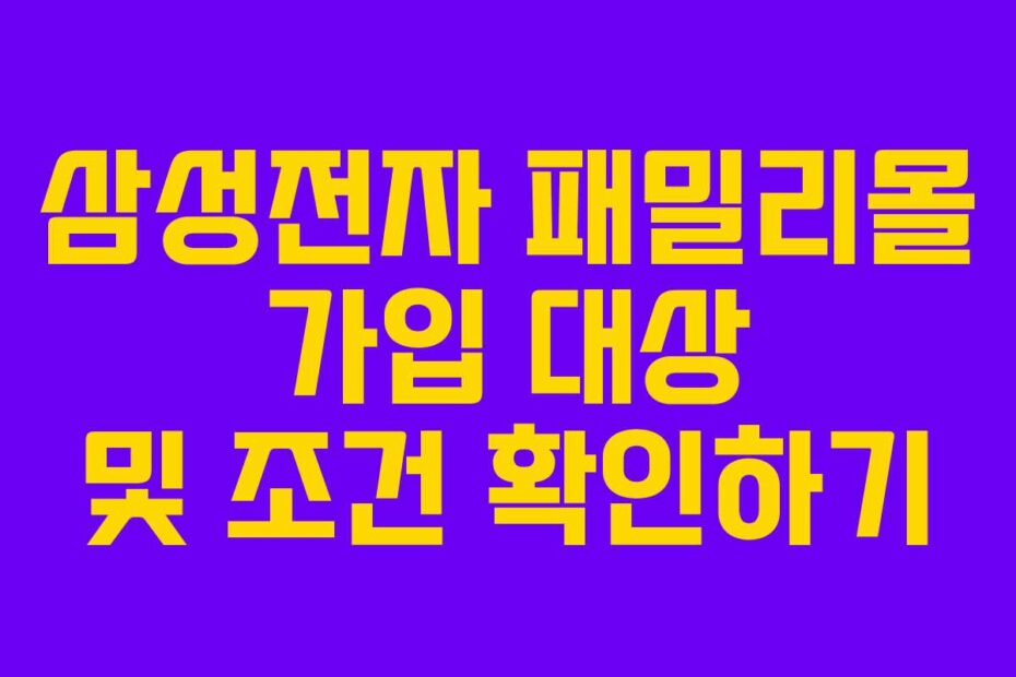 삼성전자-패밀리몰-가입-대상-및-조건-확인하기