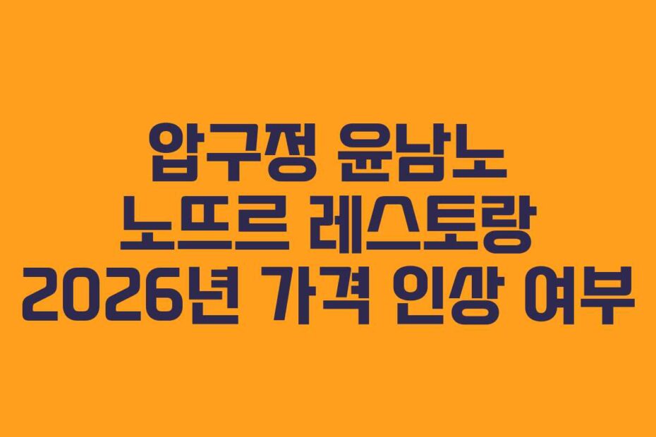 압구정-윤남노-노뜨르-레스토랑-2026년-가격-인상-여부