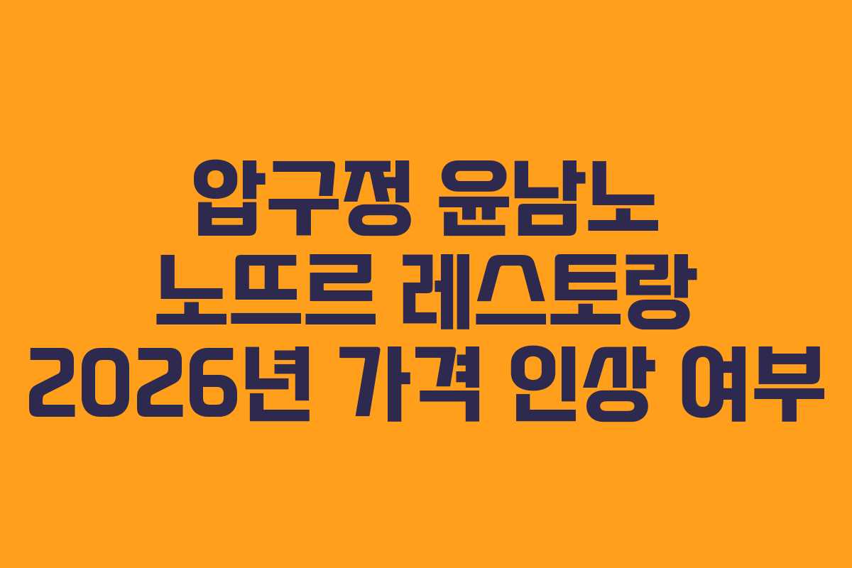 압구정 윤남노 노뜨르 레스토랑 2026년 가격 인상 여부