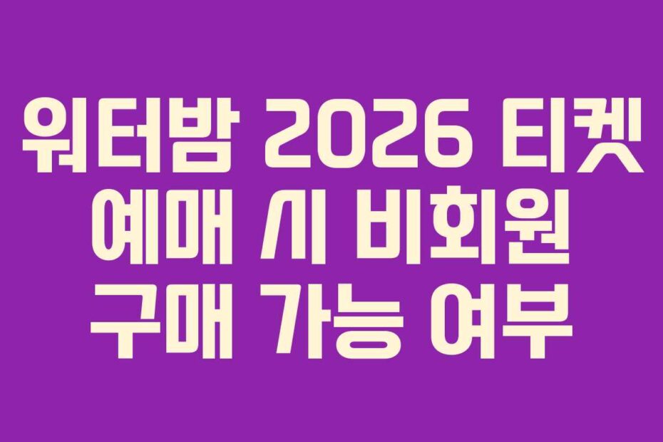워터밤-2026-티켓-예매-시-비회원-구매-가능-여부
